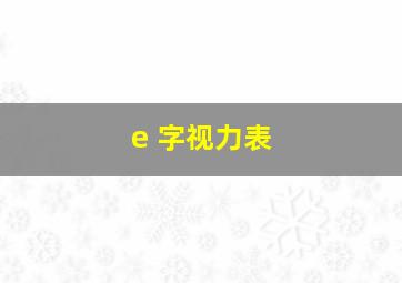 e 字视力表